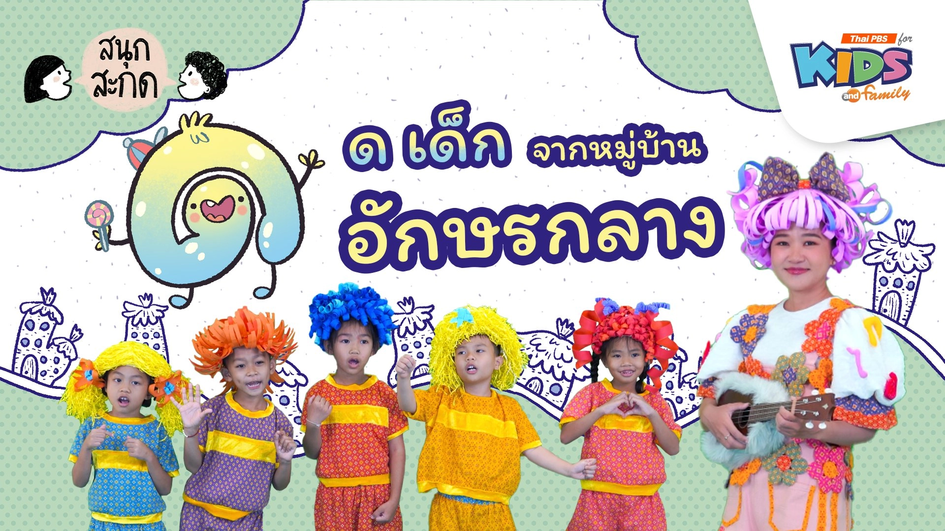 ด.เด็ก จากหมู่บ้านอักษรกลาง