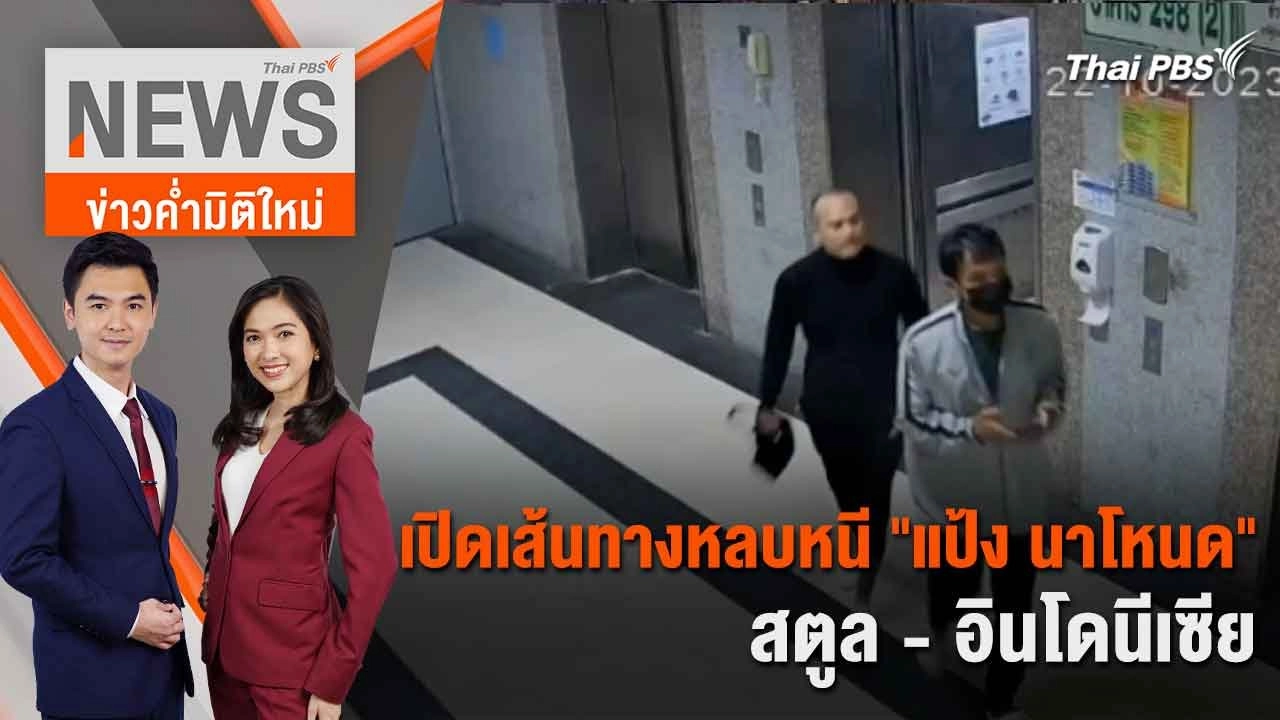 เปิดฉาก Bangkok Pride 2024 ฉลอง พ.ร.บ.สมรสเท่าเทียม | 31 พ.ค. 67