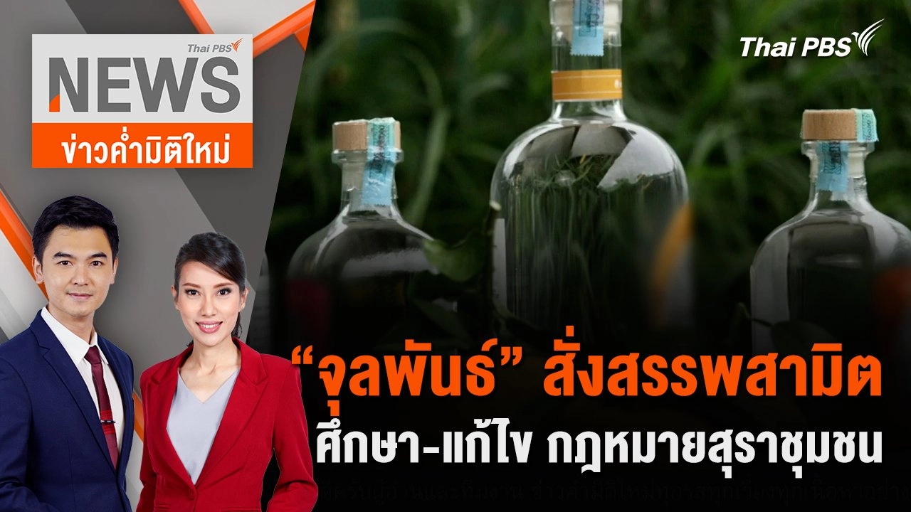 “จุลพันธ์” สั่งสรรพสามิต ศึกษา - แก้ไข กฎหมายสุราชุมชน | 2 มิ.ย. 67