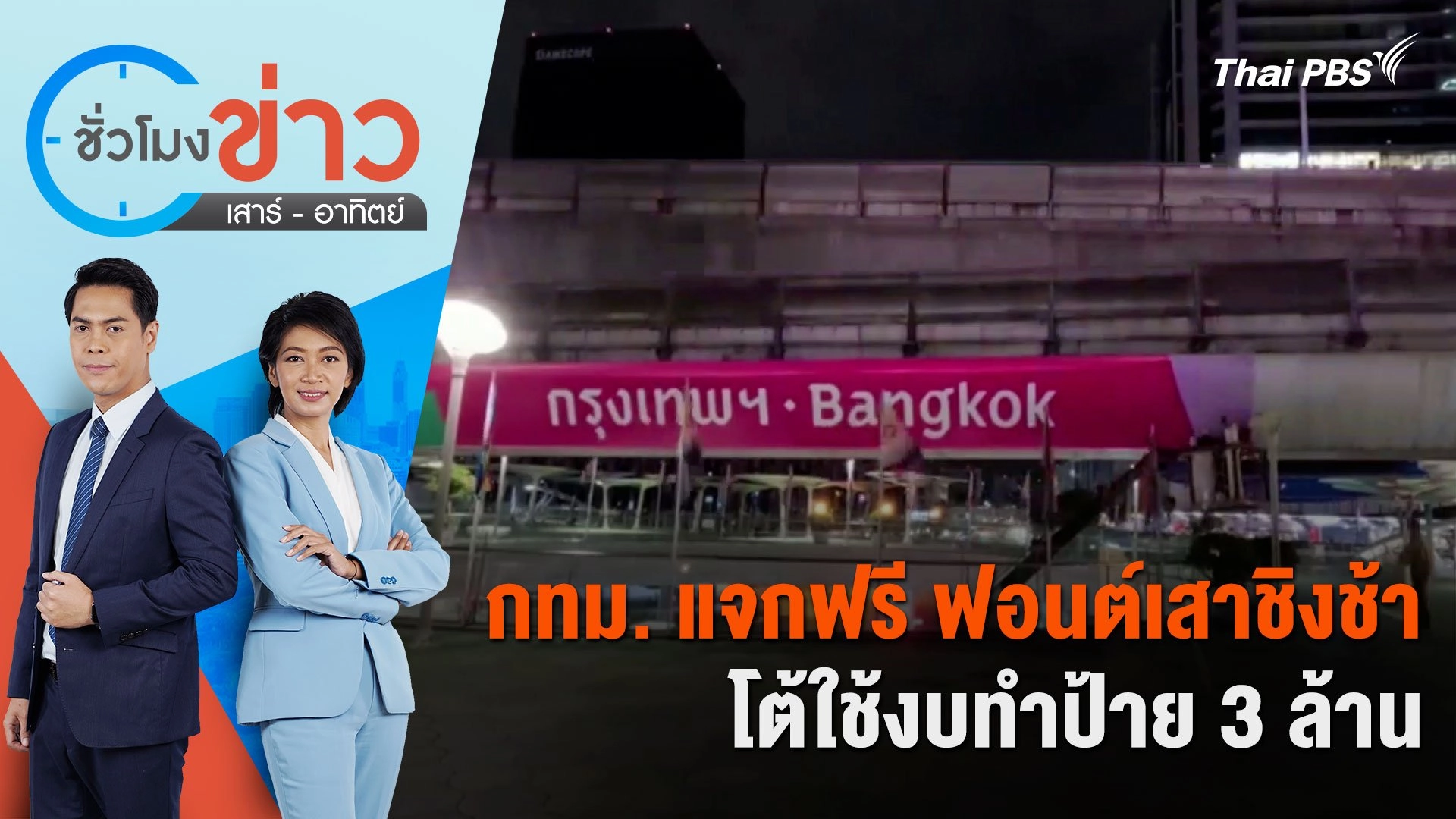 กทม. แจกฟรี ฟอนต์เสาชิงช้า โต้ใช้งบทำป้าย 3 ล้าน | ชั่วโมงข่าว เสาร์ - อาทิตย์ | 1 มิ.ย. 67