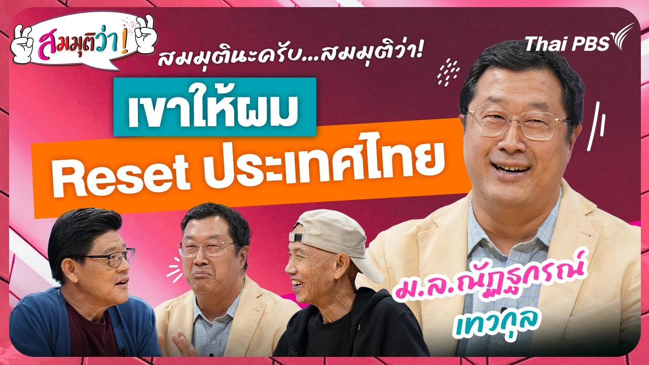 เขาให้ผม Reset ประเทศไทย