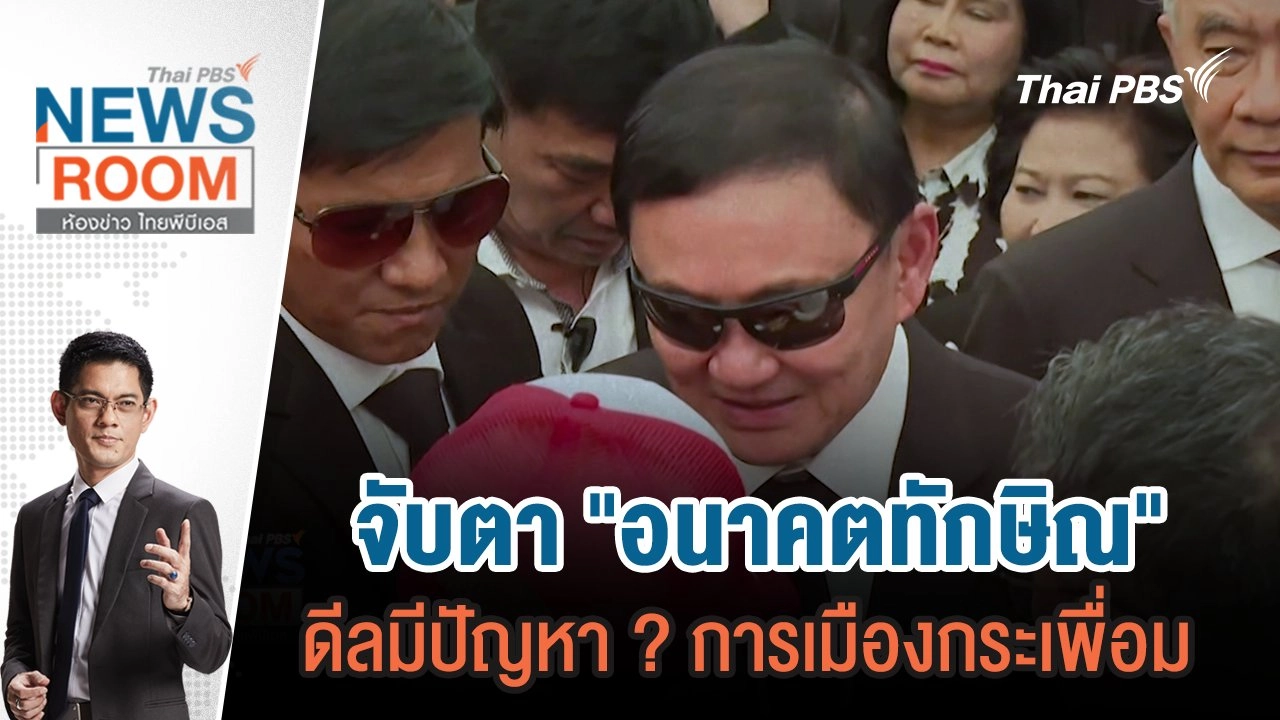 จับตา "อนาคตทักษิณ" ดีลมีปัญหา ? การเมืองกระเพื่อม | 2 มิ.ย.67