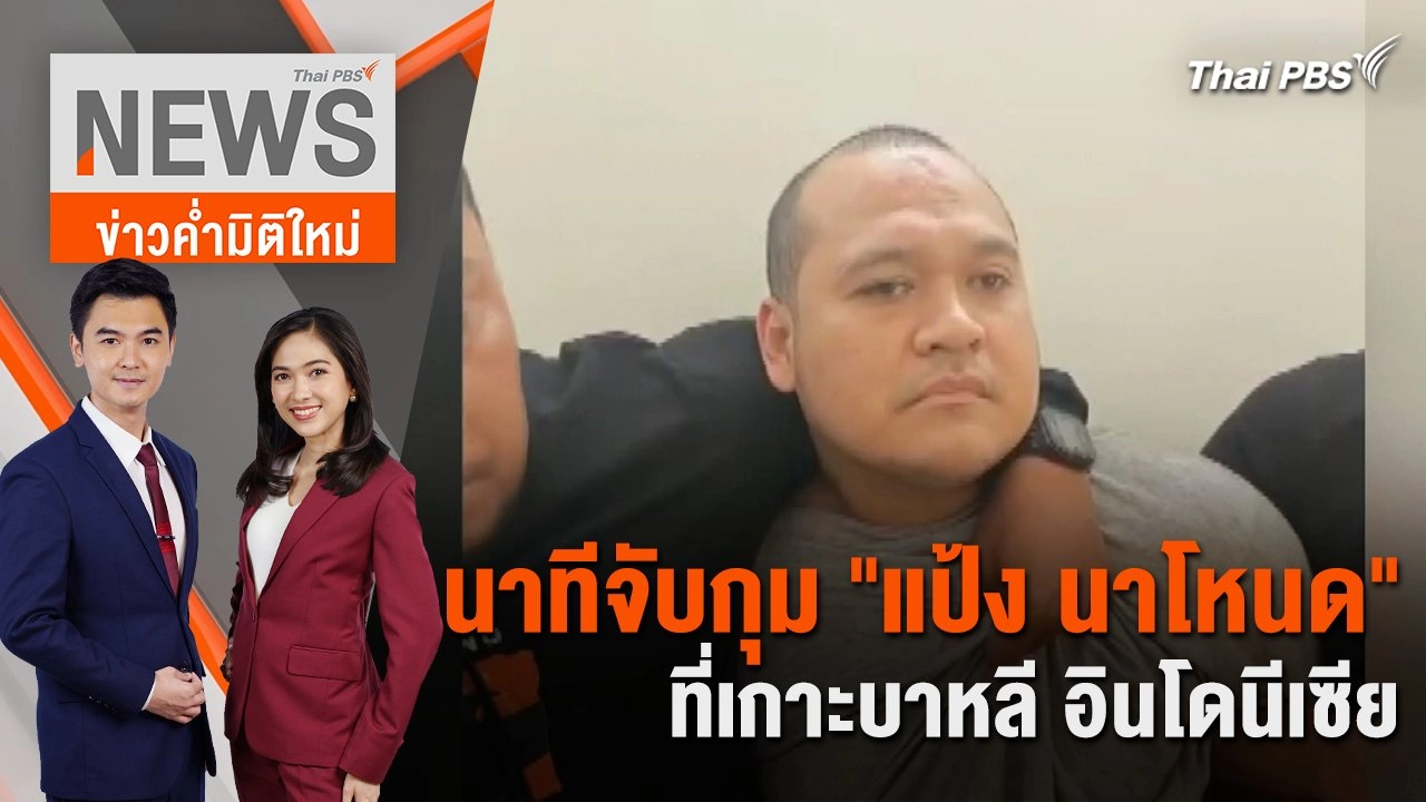 นาทีจับกุม "แป้ง นาโหนด" ที่เกาะบาหลี อินโดนีเซีย | 30 พ.ค. 67