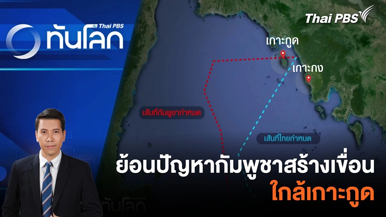 ย้อนปัญหากัมพูชาสร้างเขื่อน ใกล้เกาะกูด | 30 พ.ค. 67