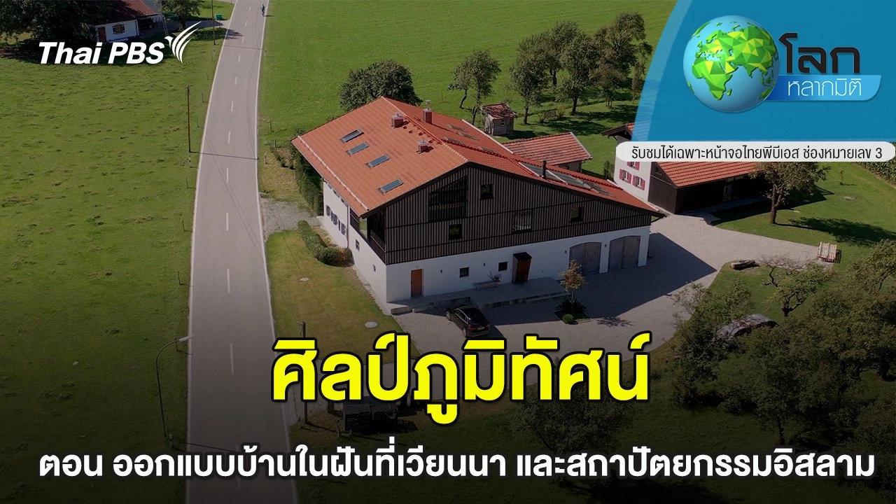 ศิลป์ภูมิทัศน์  ตอน ออกแบบบ้านในฝันที่เวียนนา และสถาปัตยกรรมอิสลาม