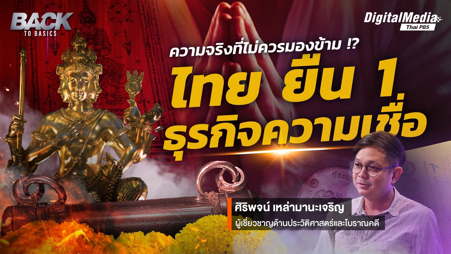 เทคโนโลยีก้าวหน้า วิถีชีวิตก้าวเดิน ความจริงที่ไม่ควรมองข้าม !? "ไทย" ยืน 1 ธุรกิจความเชื่อ  |  Back To Basics | EP. 13