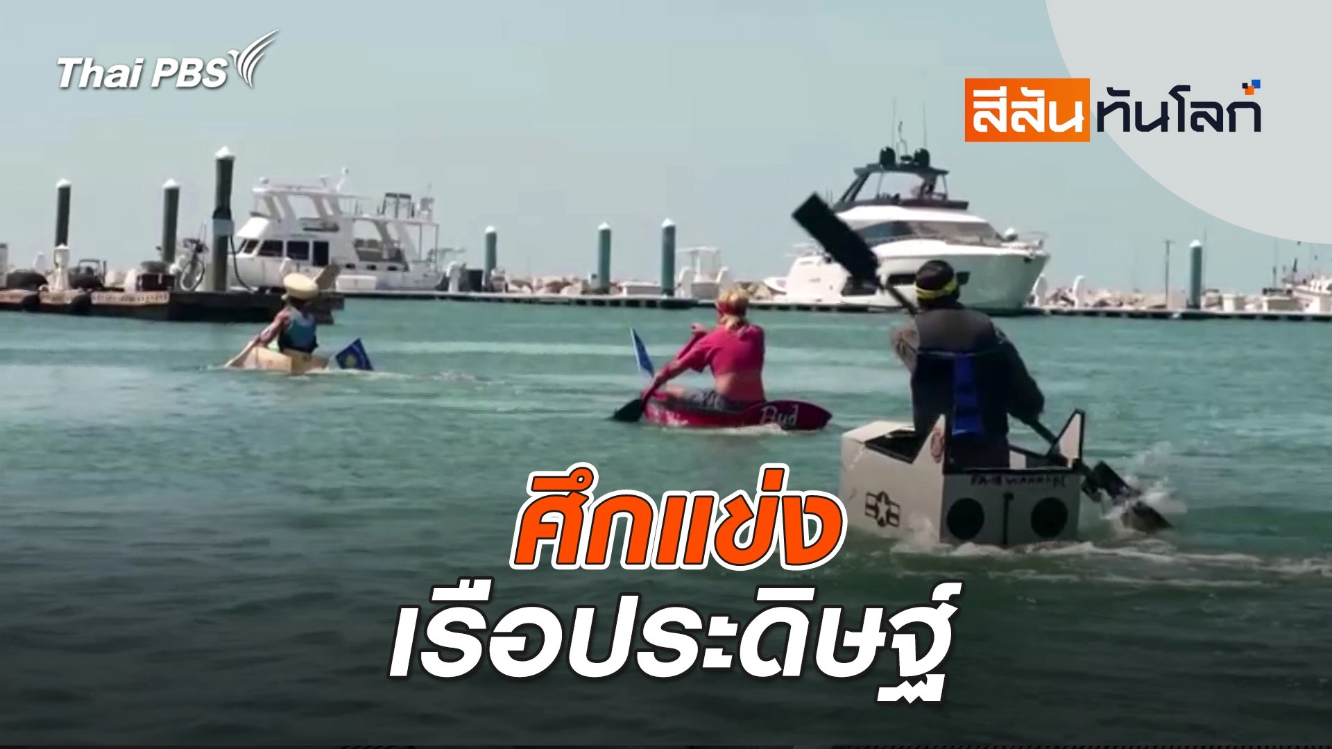 ศึกแข่งเรือประดิษฐ์ | สีสันทันโลก | 1 มิ.ย. 67