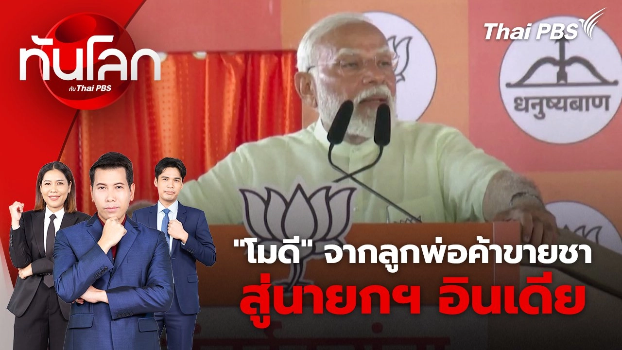 "โมดี" จากลูกพ่อค้าขายชา สู่นายกรัฐมนตรีอินเดีย | 4 มิ.ย. 67