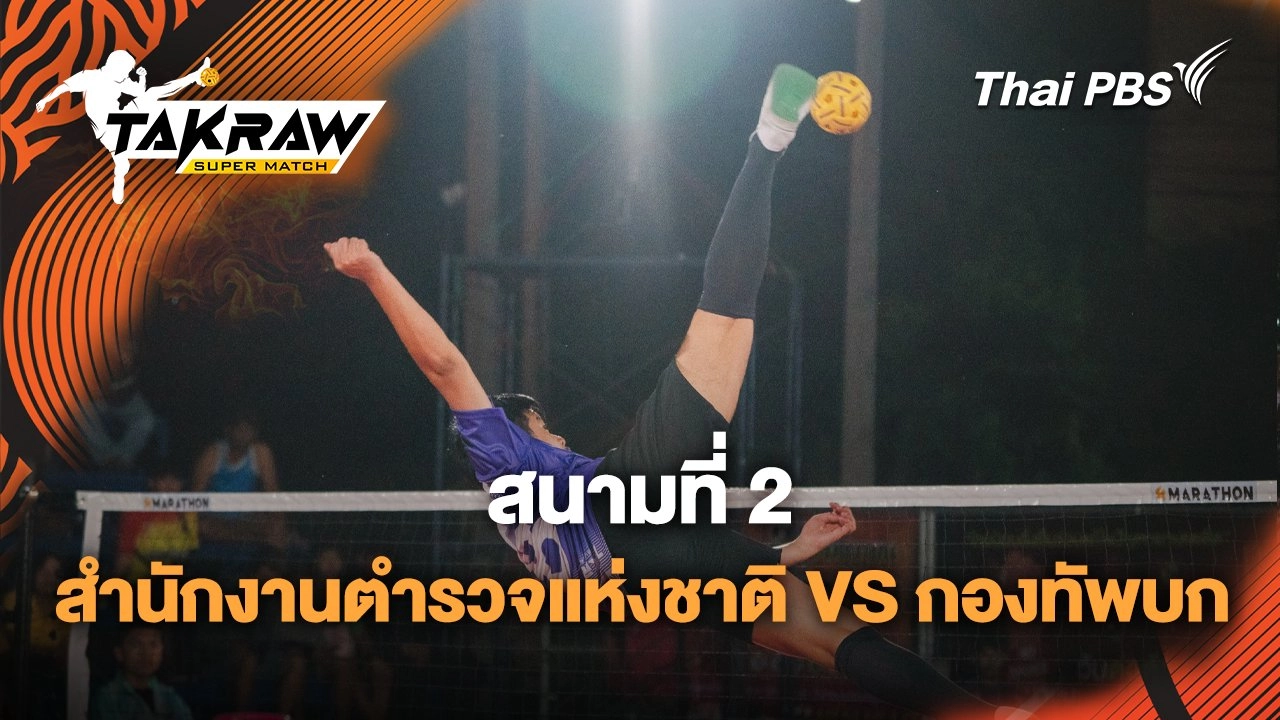 สนามที่ 2 สำนักงานตำรวจแห่งชาติ VS กองทัพบก