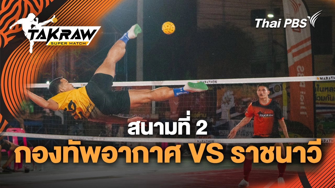 สนามที่ 2 กองทัพอากาศ VS ราชนาวี