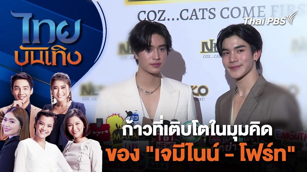 ก้าวที่เติบโตในมุมคิดของ "เจมีไนน์ - โฟร์ท" | ไทยบันเทิง | 5 มิ.ย. 67