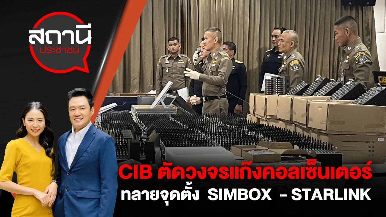 CIB ตัดวงจรแก๊งคอลเซ็นเตอร์ ทลายจุดตั้ง  SIMBOX  - STARLINK