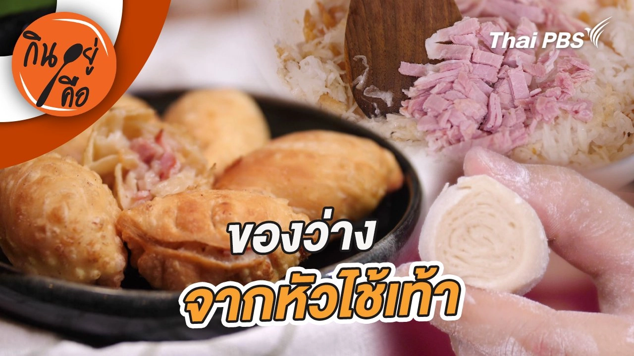 ของว่างจากหัวไช้เท้า