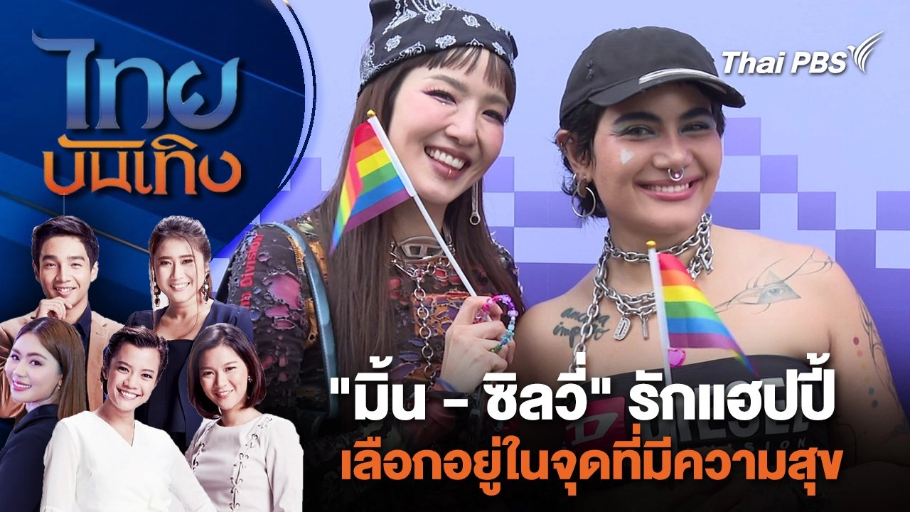 "มิ้น - ซิลวี่" รักแฮปปี้ เลือกอยู่ในจุดที่มีความสุข | ไทยบันเทิง | 5 มิ.ย. 67