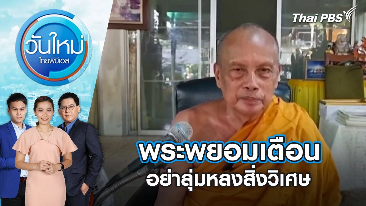 แม่น้องไนซ์ไม่ให้หยุดสอนเชื่อมจิต พระพยอมเตือนอย่าลุ่มหลงสิ่งวิเศษ | วันใหม่ ไทยพีบีเอส | 5 มิ.ย. 67