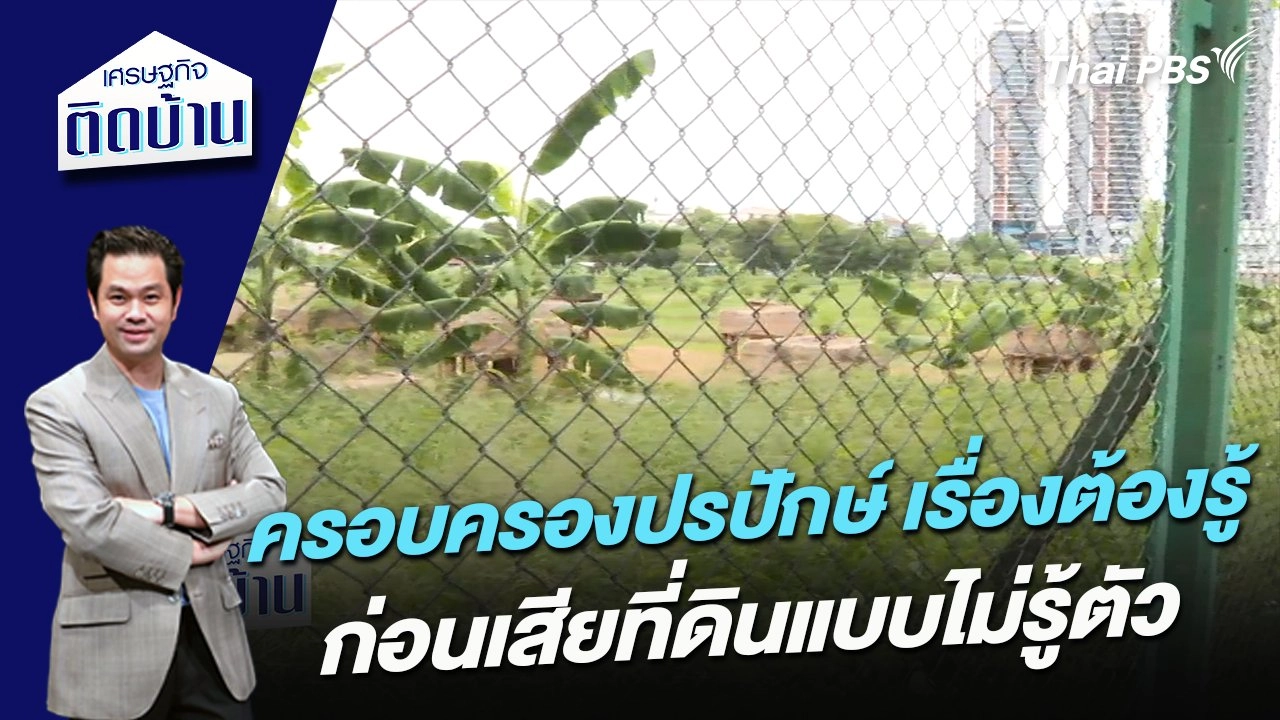 ครอบครองปรปักษ์  เรื่องต้องรู้ก่อนเสียที่ดินแบบไม่รู้ตัว