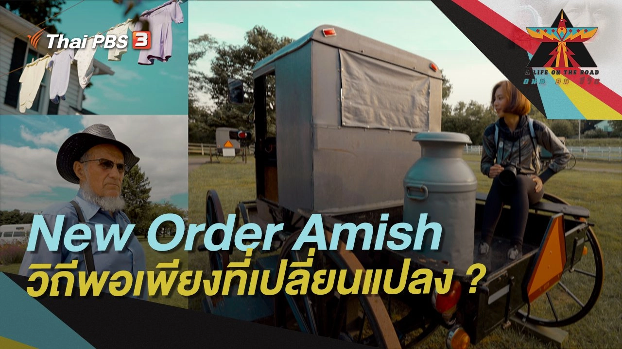 New Order Amish วิถีพอเพียงที่เปลี่ยนแปลง ?