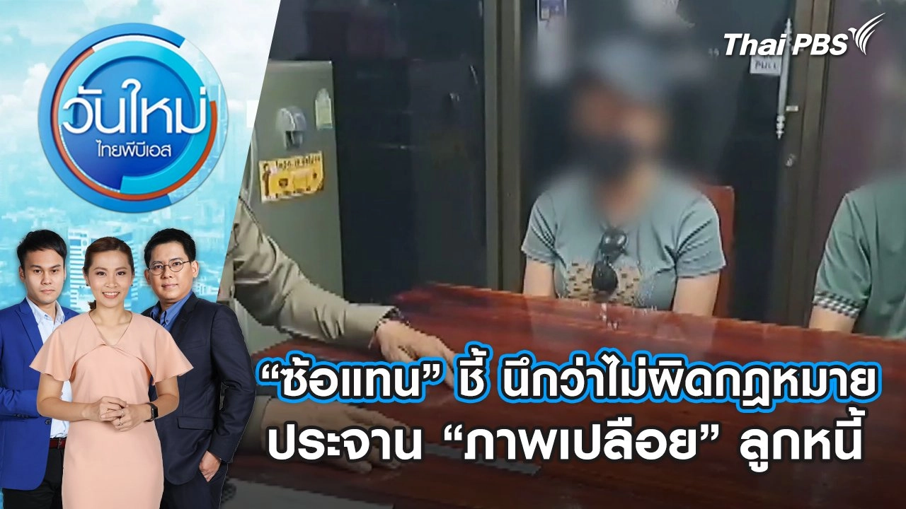 “ซ้อแทน” ชี้ นึกว่าไม่ผิดกฎหมาย ประจาน “ภาพเปลือย” ลูกหนี้ | วันใหม่ ไทยพีบีเอส | 4 มิ.ย. 67