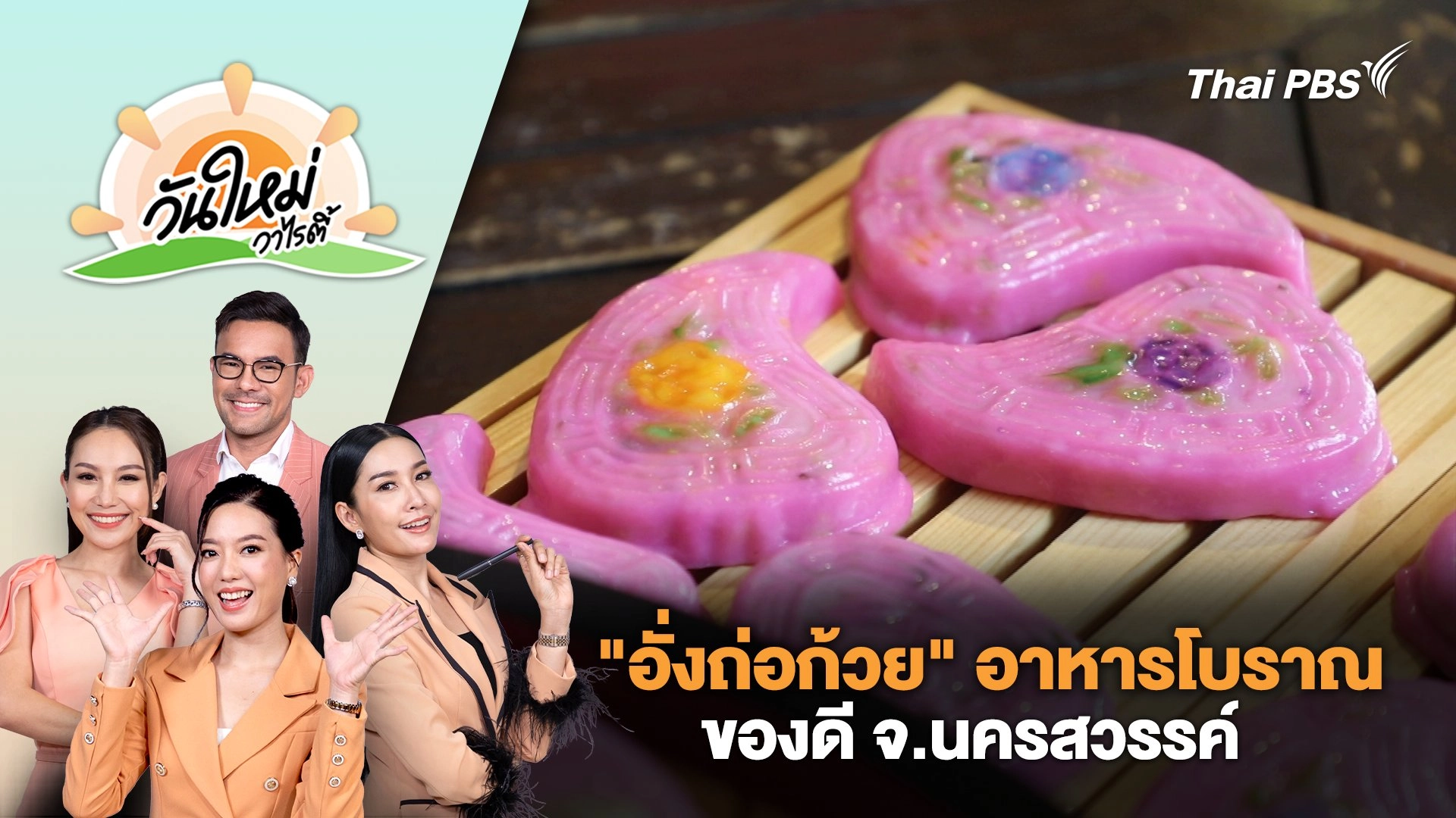 "อั่งถ่อก้วย" อาหารโบราณของดี จ.นครสวรรค์ | วันใหม่วาไรตี้ | 4 มิ.ย. 67
