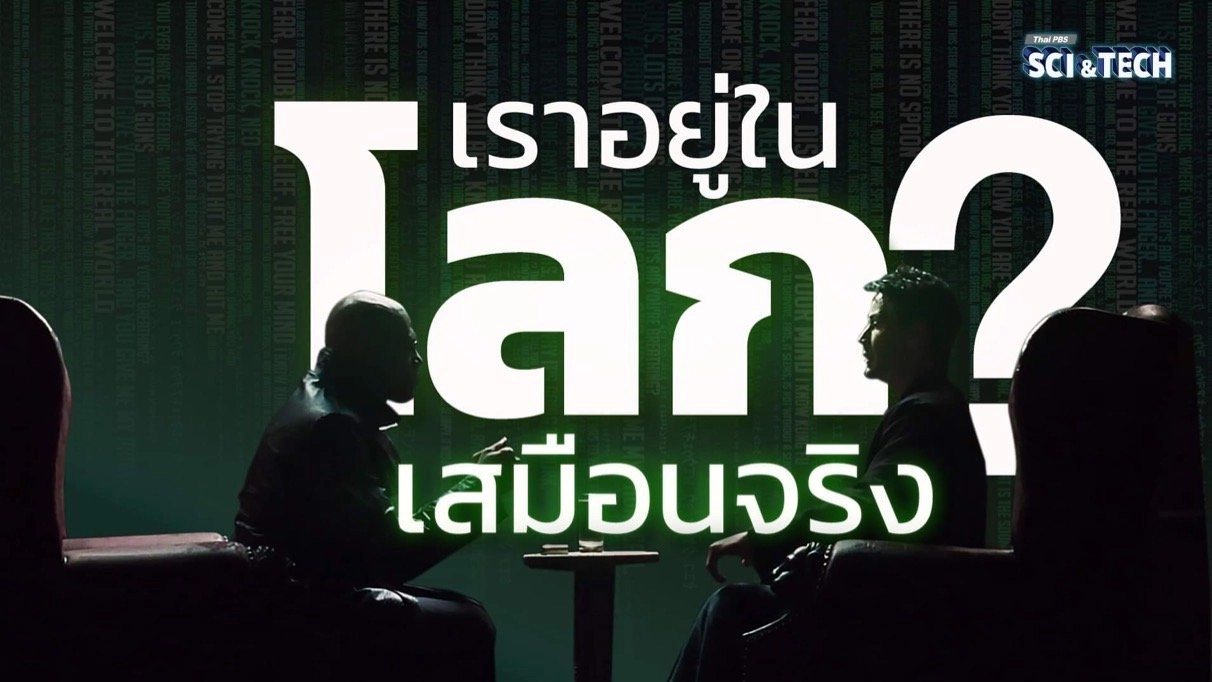 โลกจริง โลกเสมือน The Matrix กับทฤษฎีควอนตัมฟิสิกส์