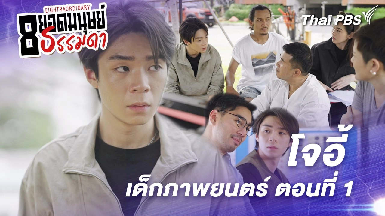 ตอนที่ 7 : "โจอี้" เด็กภาพยนตร์ ตอนที่ 1
