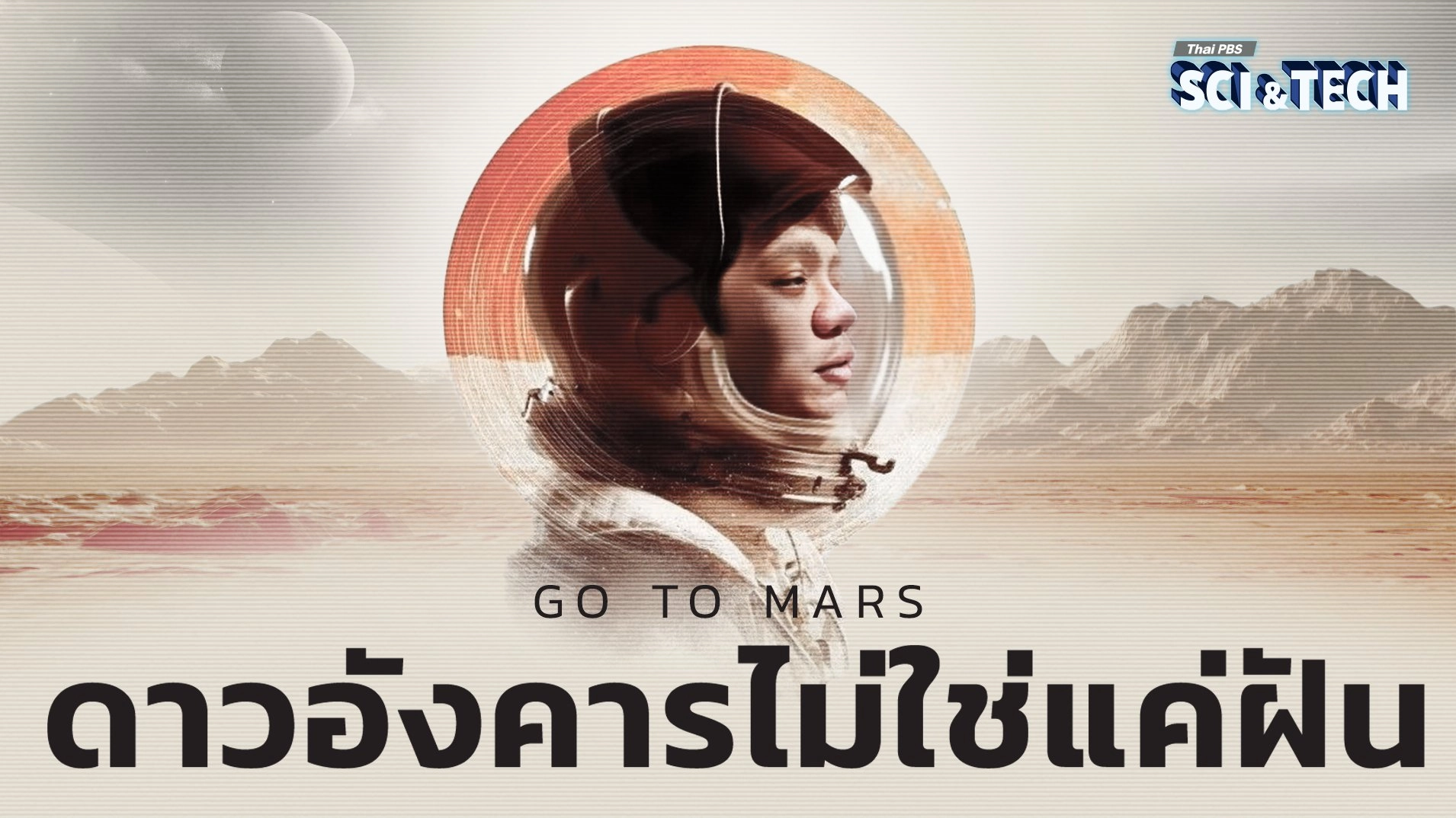 วิทยาศาสตร์ที่เป็นไปได้บนดาวอังคารในหนัง The Martian