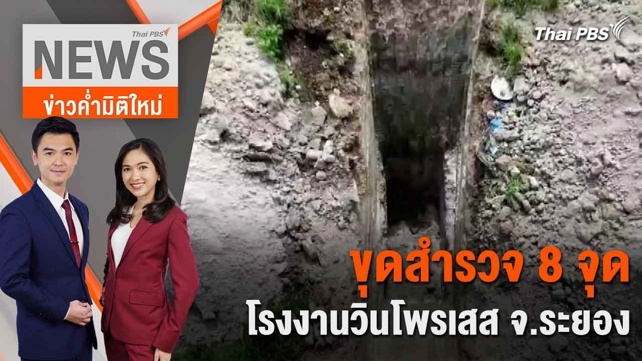 ขุดสำรวจ 8 จุดโรงงานวินโพรเสส จ.ระยอง | 3 มิ.ย. 67
