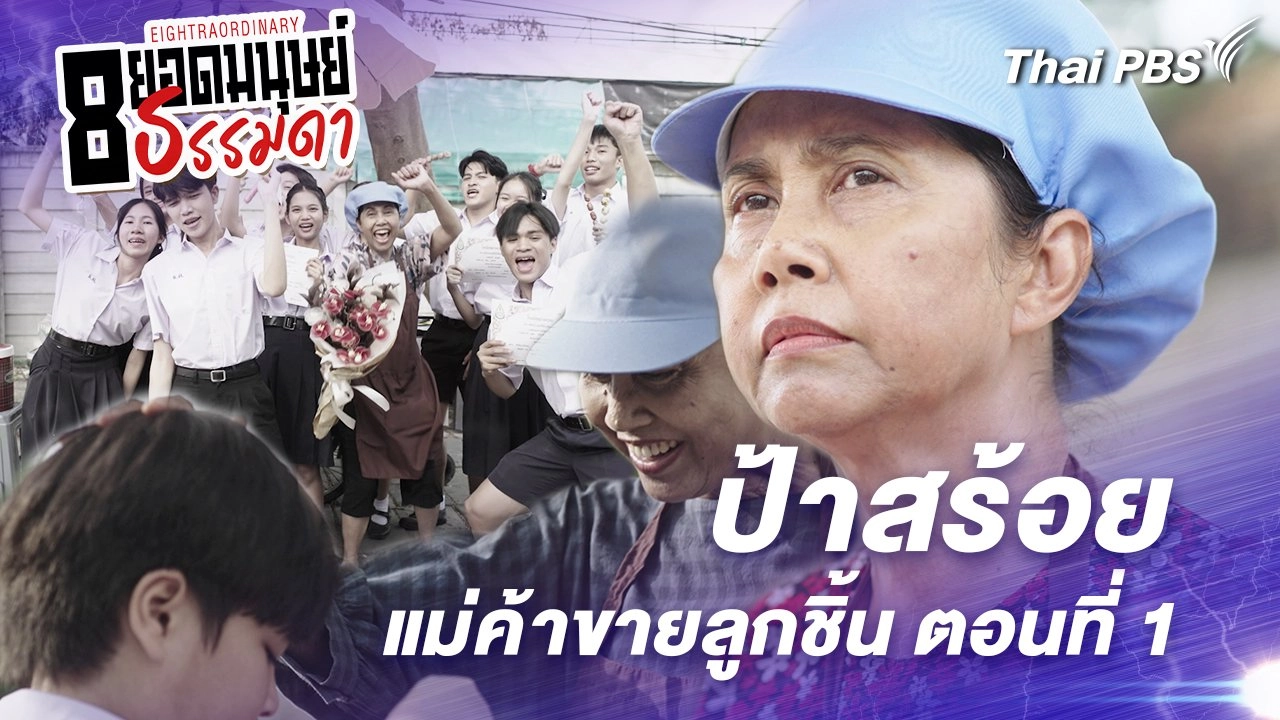 ตอนที่ 9 : "ป้าสร้อย" แม่ค้าขายลูกชิ้น ตอนที่ 1