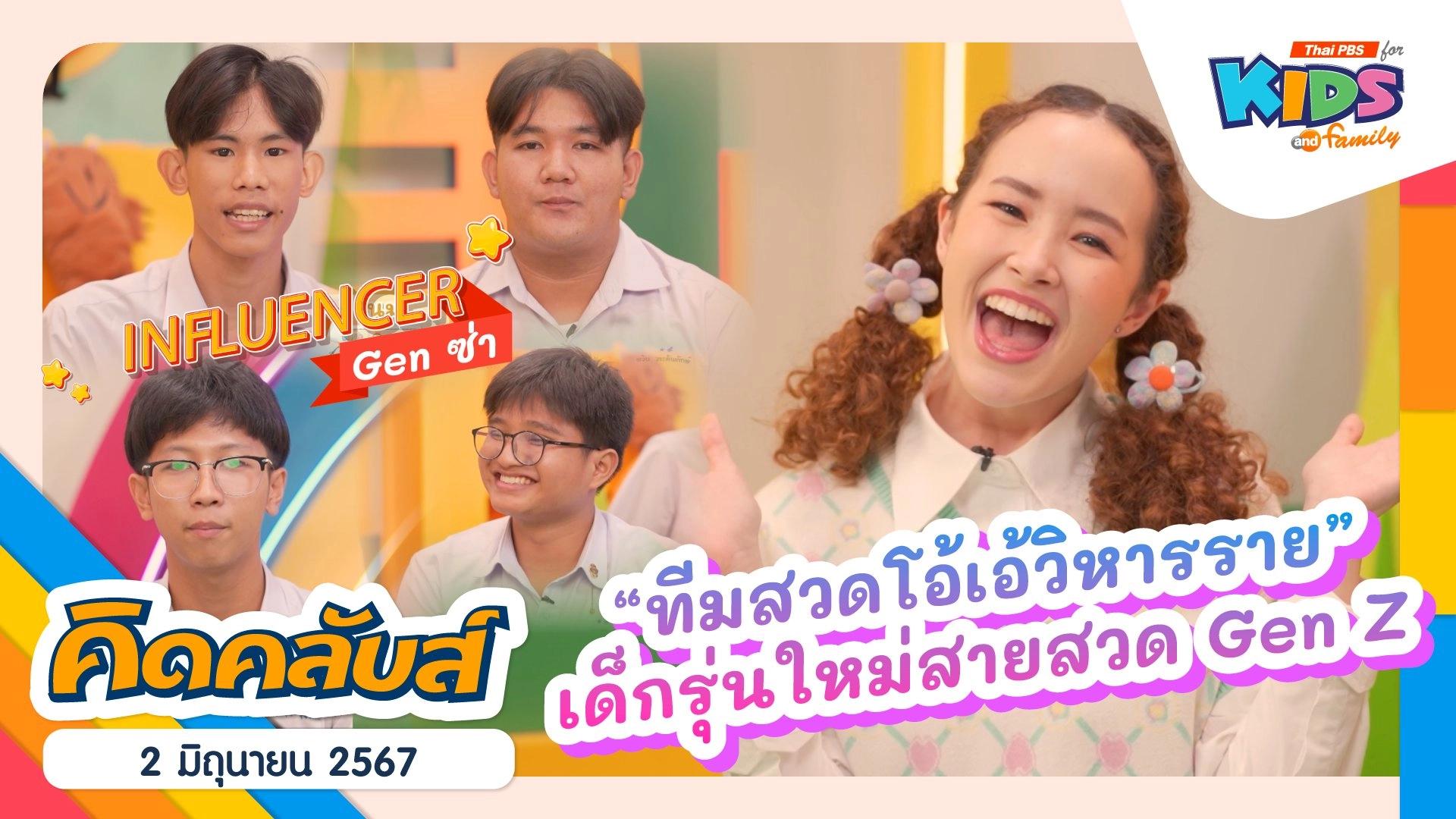 คิดคลับส์ | 2 มิ.ย. 67