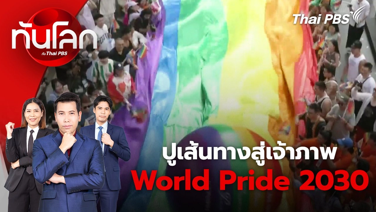 ปูเส้นทางสู่เจ้าภาพ World Pride 2030 | 3 มิ.ย. 67
