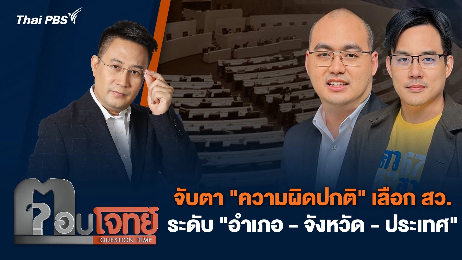 จับตา "ความผิดปกติ" เลือก สว. ระดับ "อำเภอ - จังหวัด - ประเทศ"