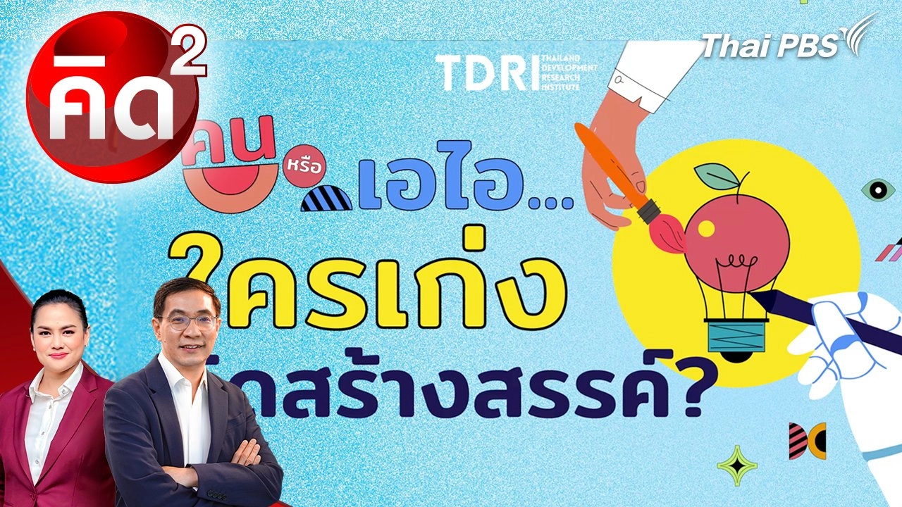 คนหรือไอเอ ใครคิดสร้างสรรค์