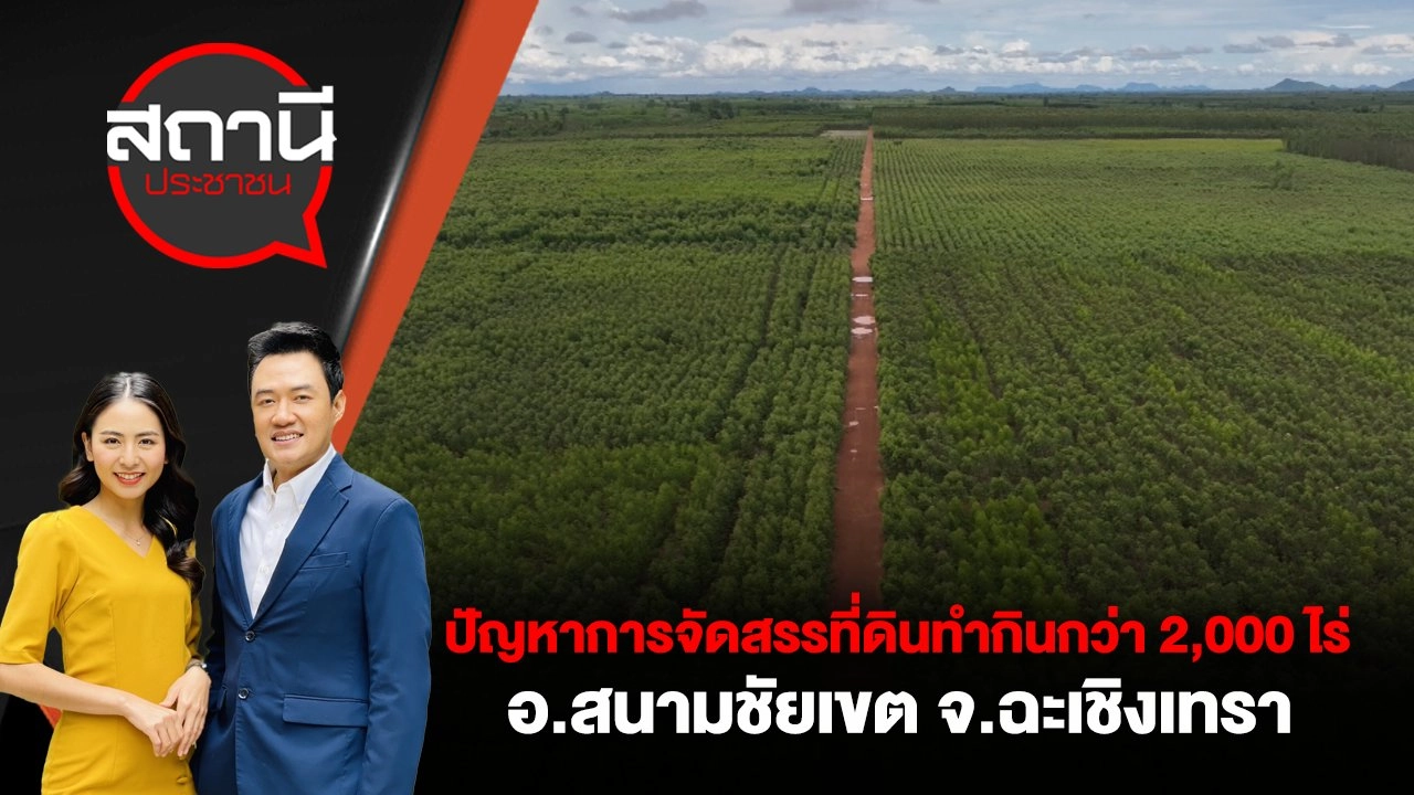 ปัญหาการจัดสรรที่ดินทำกินกว่า 2,000 ไร่ อ.สนามชัยเขต จ.ฉะเชิงเทรา
