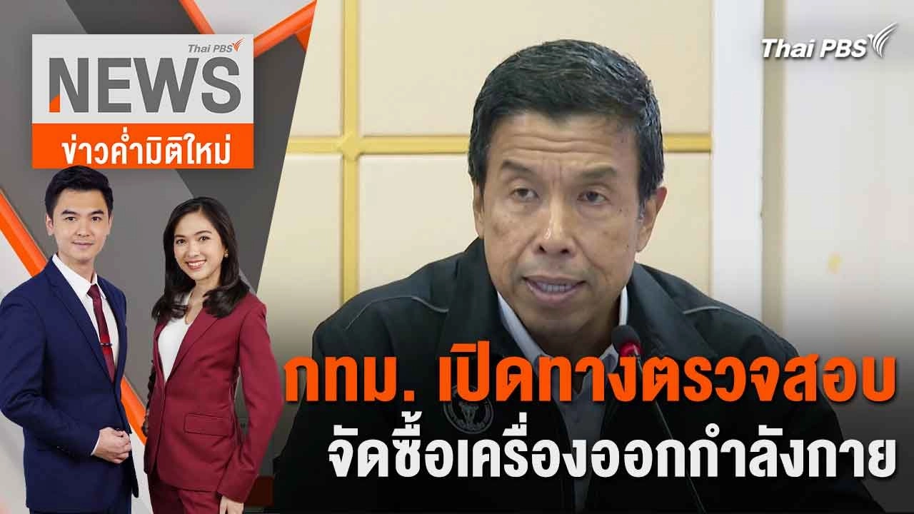 กทม. เปิดทาง ตรวจสอบจัดซื้อเครื่องออกกำลังกาย | 6 มิ.ย. 67