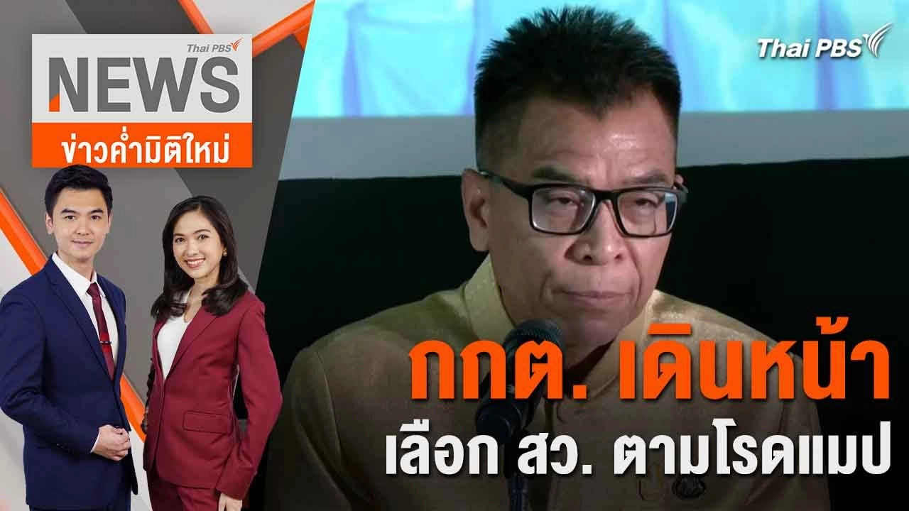 กกต. เดินหน้าเลือก สว. ตามโรดแมป | 7 มิ.ย. 67