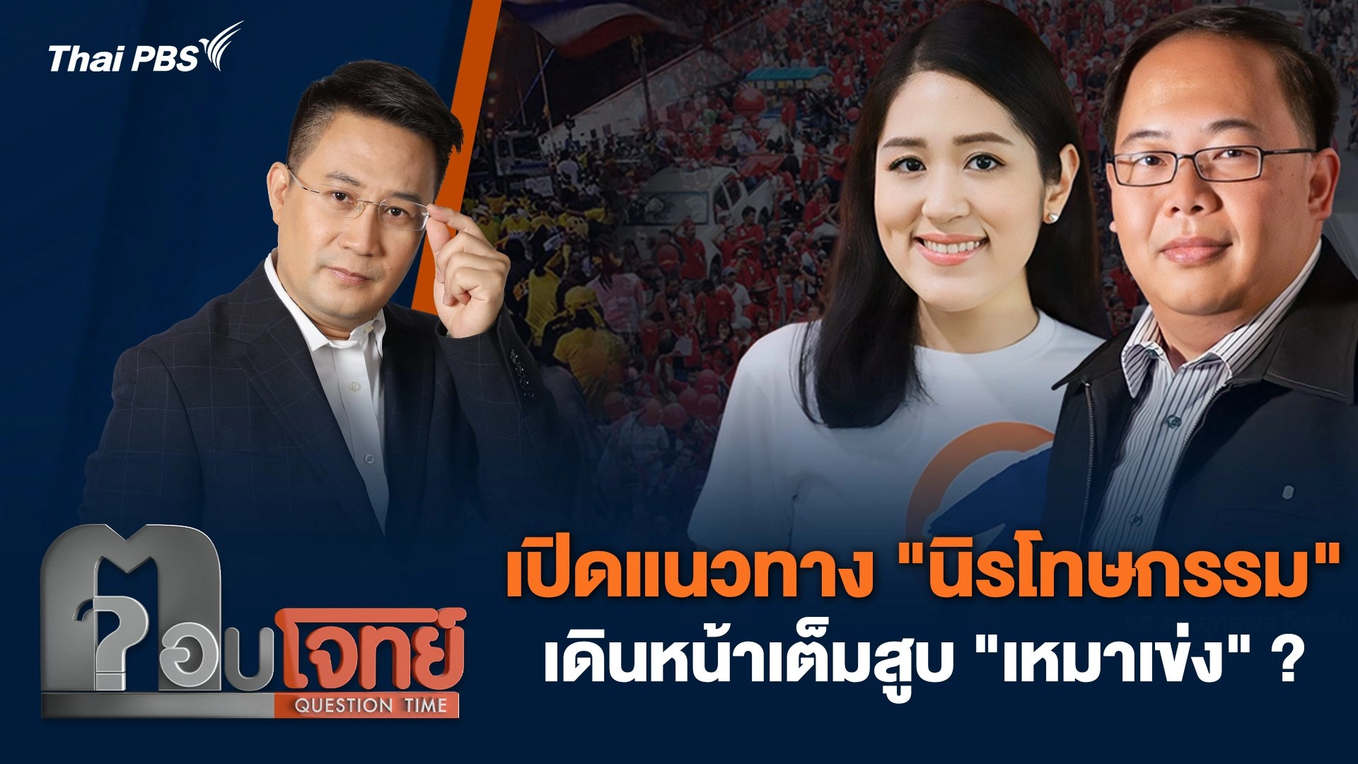 เปิดแนวทาง "นิรโทษกรรม" เดินหน้าเต็มสูบ "เหมาเข่ง" ?