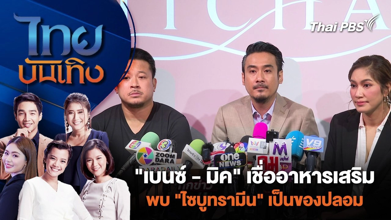 "เบนซ์-มิค" เชื่ออาหารเสริมพบ "ไซบูทรามีน" เป็นของปลอม | ไทยบันเทิง | 7 มิ.ย. 67