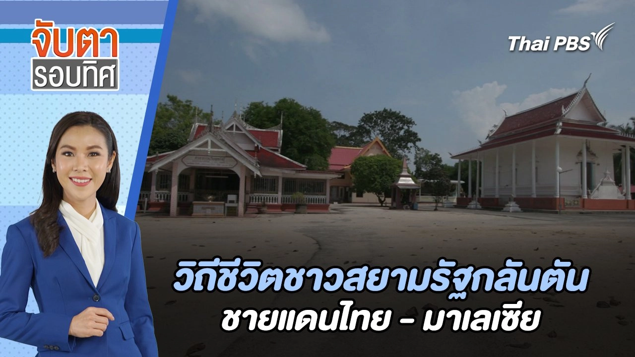 วิถีชีวิตชาวสยามรัฐกลันตัน ชายแดนไทย - มาเลเซีย | จับตารอบทิศ | 7 มิ.ย. 67