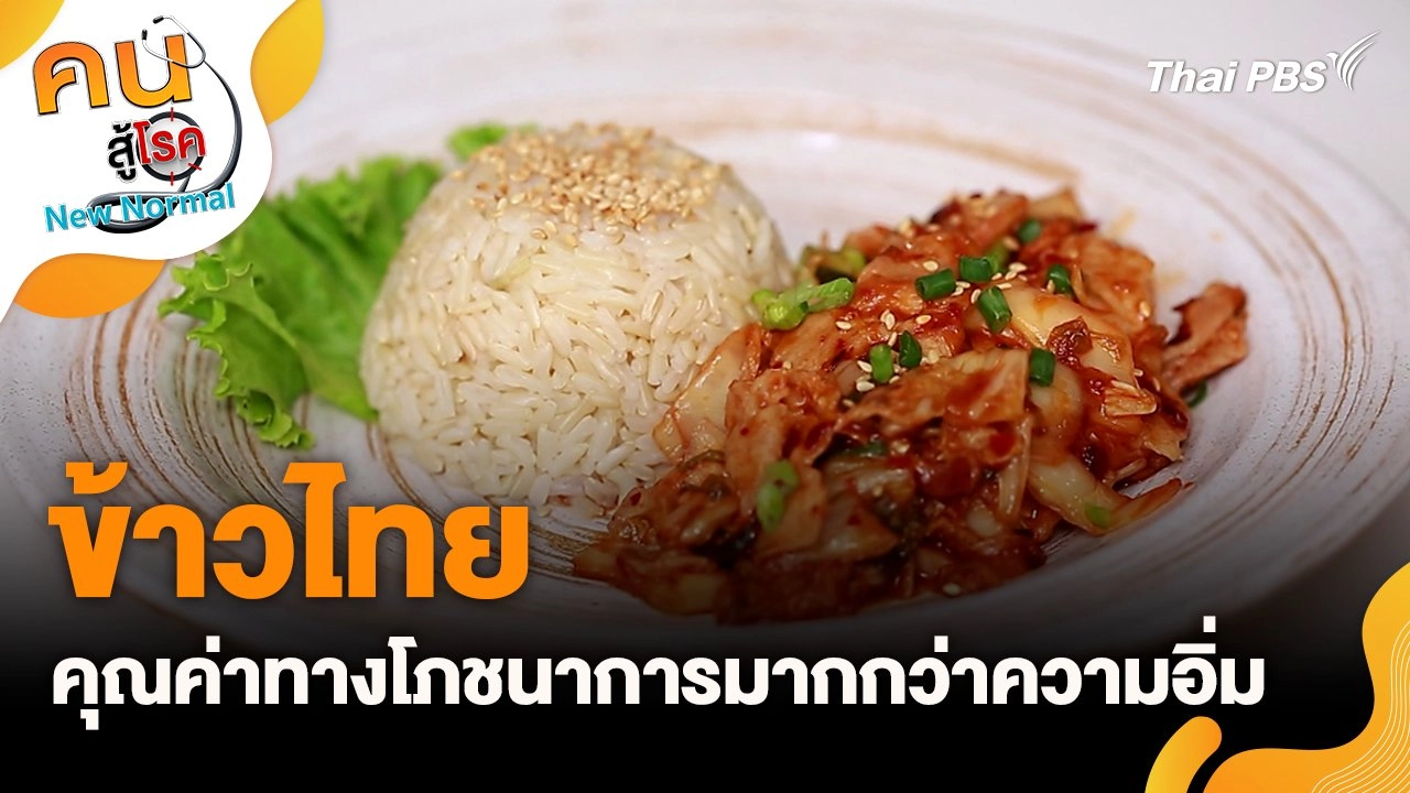 ข้าวไทยคุณค่าทางโภชนาการ มากกว่าความอิ่ม