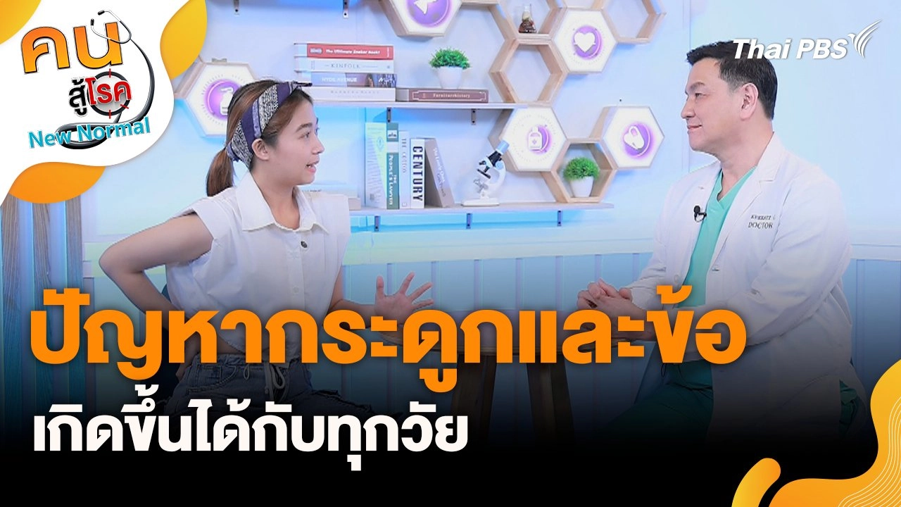 ปัญหากระดูกและข้อเกิดขึ้นได้กับทุกวัย