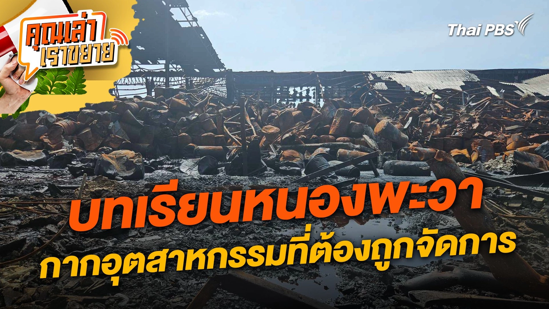 บทเรียนหนองพะวา กากอุตสาหกรรมที่ต้องถูกจัดการ