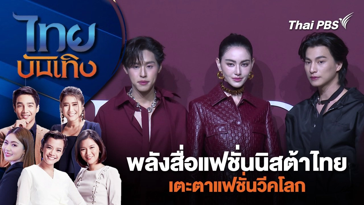 พลังสื่อแฟชั่นนิสต้าไทย เตะตาแฟชั่นวีคโลก  | ไทยบันเทิง | 7 มิ.ย. 67