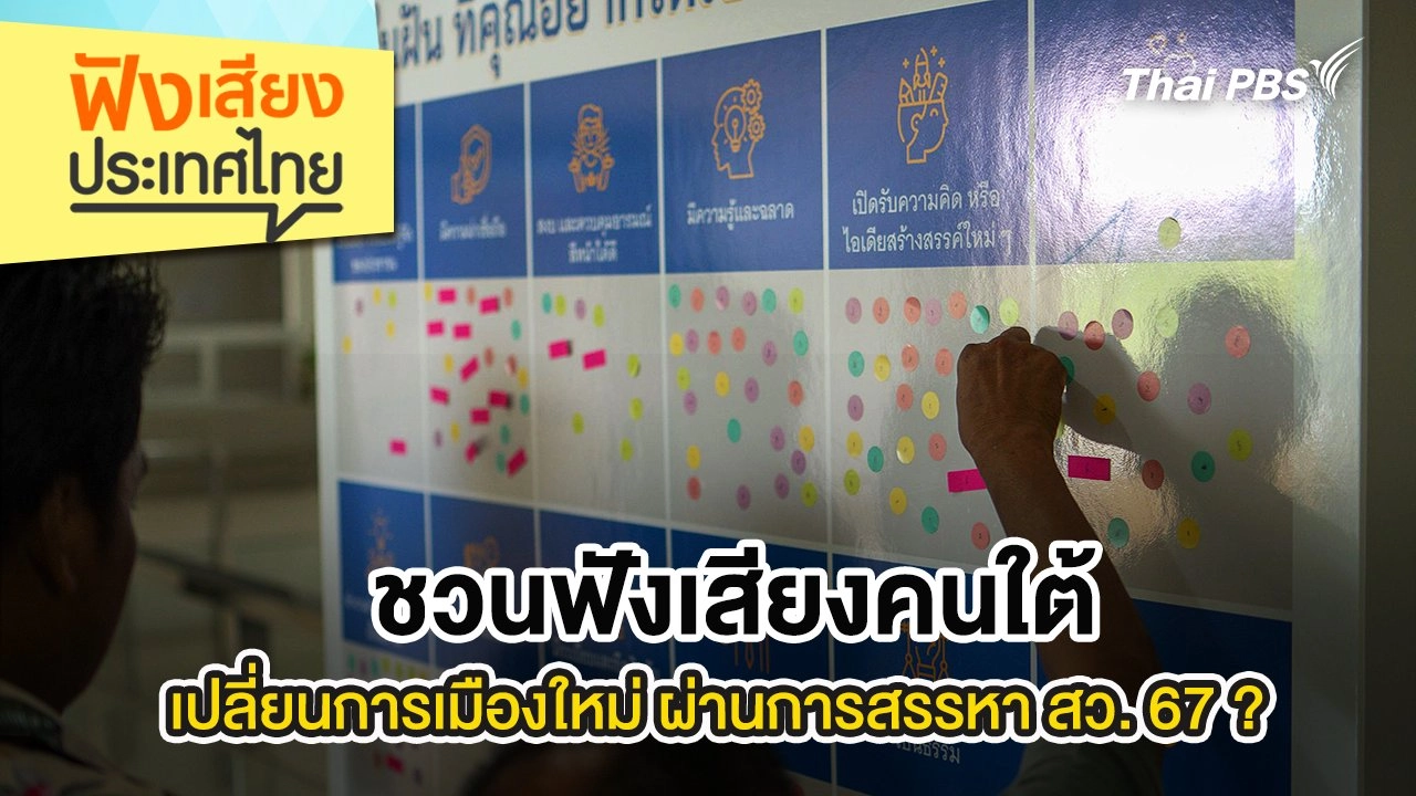 ชวนฟังเสียงคนใต้ : เปลี่ยนการเมืองใหม่ ผ่านการสรรหา สว. 67 ?