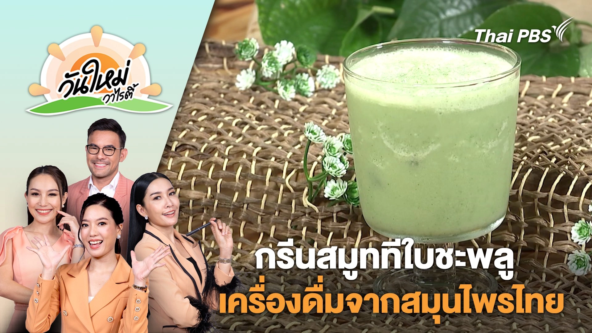 กรีนสมูททีใบชะพลูเครื่องดื่มสุขภาพดีจากสมุนไพรไทย | วันใหม่วาไรตี้ | 6 มิ.ย. 67