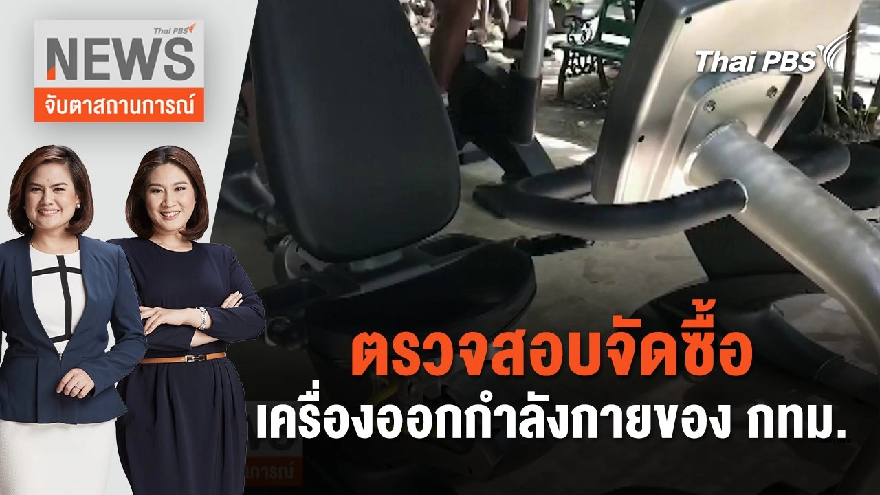 ตรวจสอบจัดซื้อเครื่องออกกำลังกายของ กทม. | จับตาสถานการณ์ | 6 มิ.ย. 67