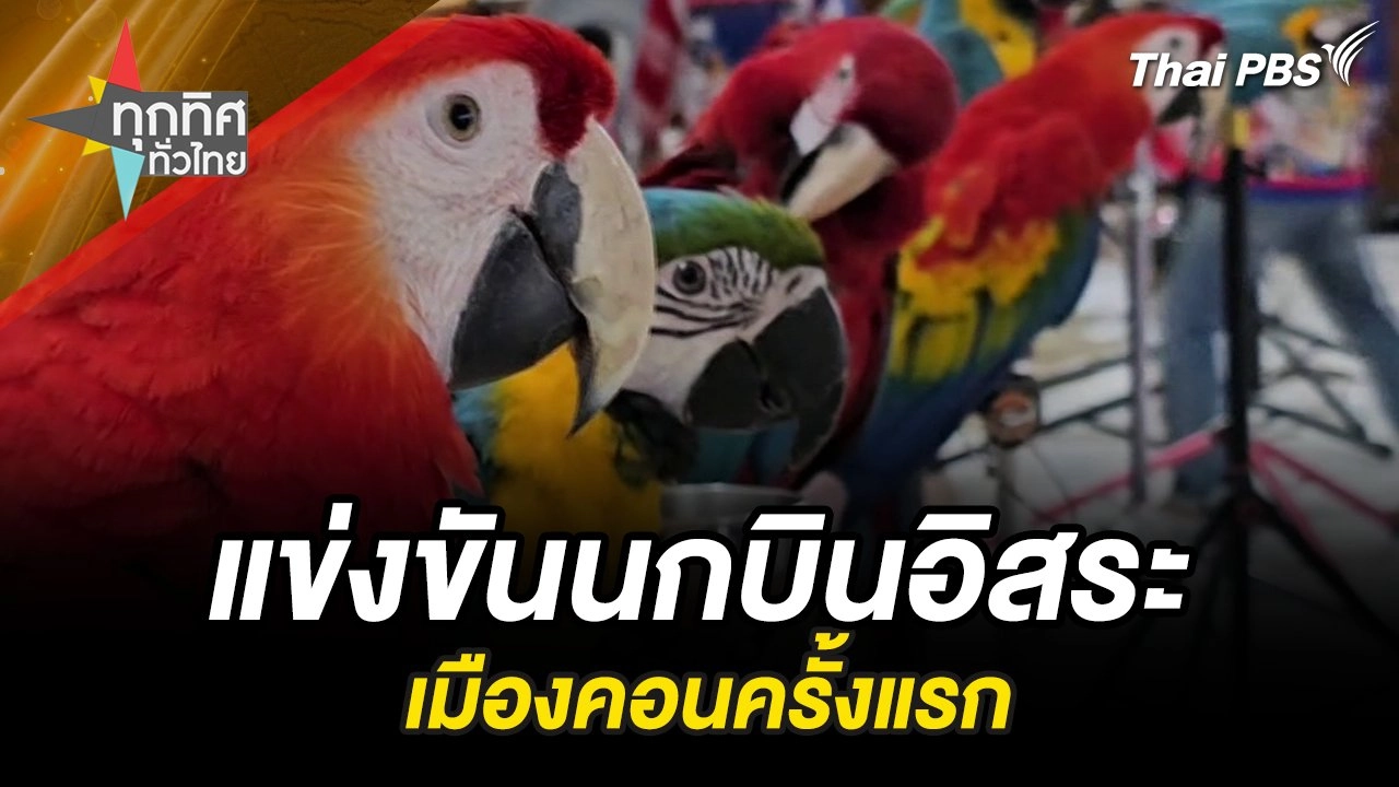 ทุกทิศทั่วไทย