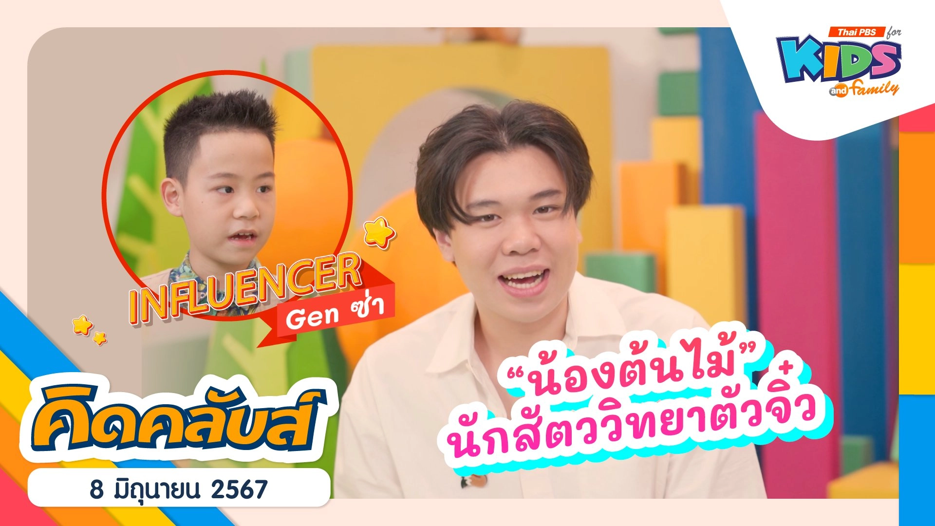 คิดคลับส์ | 8 มิ.ย. 67