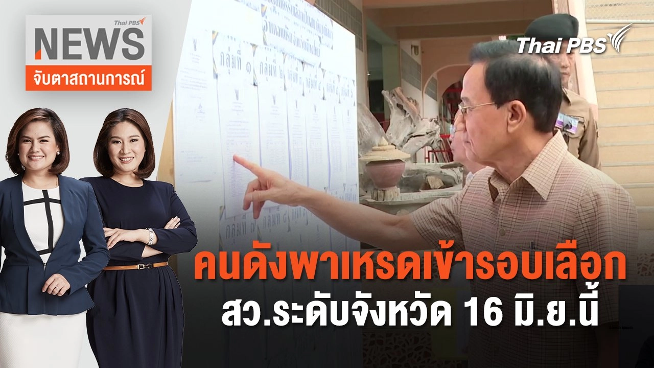 คนดังพาเหรดเข้ารอบเลือก สว.ระดับจังหวัด 16 มิ.ย.นี้ | จับตาสถานการณ์ | 10 มิ.ย. 67