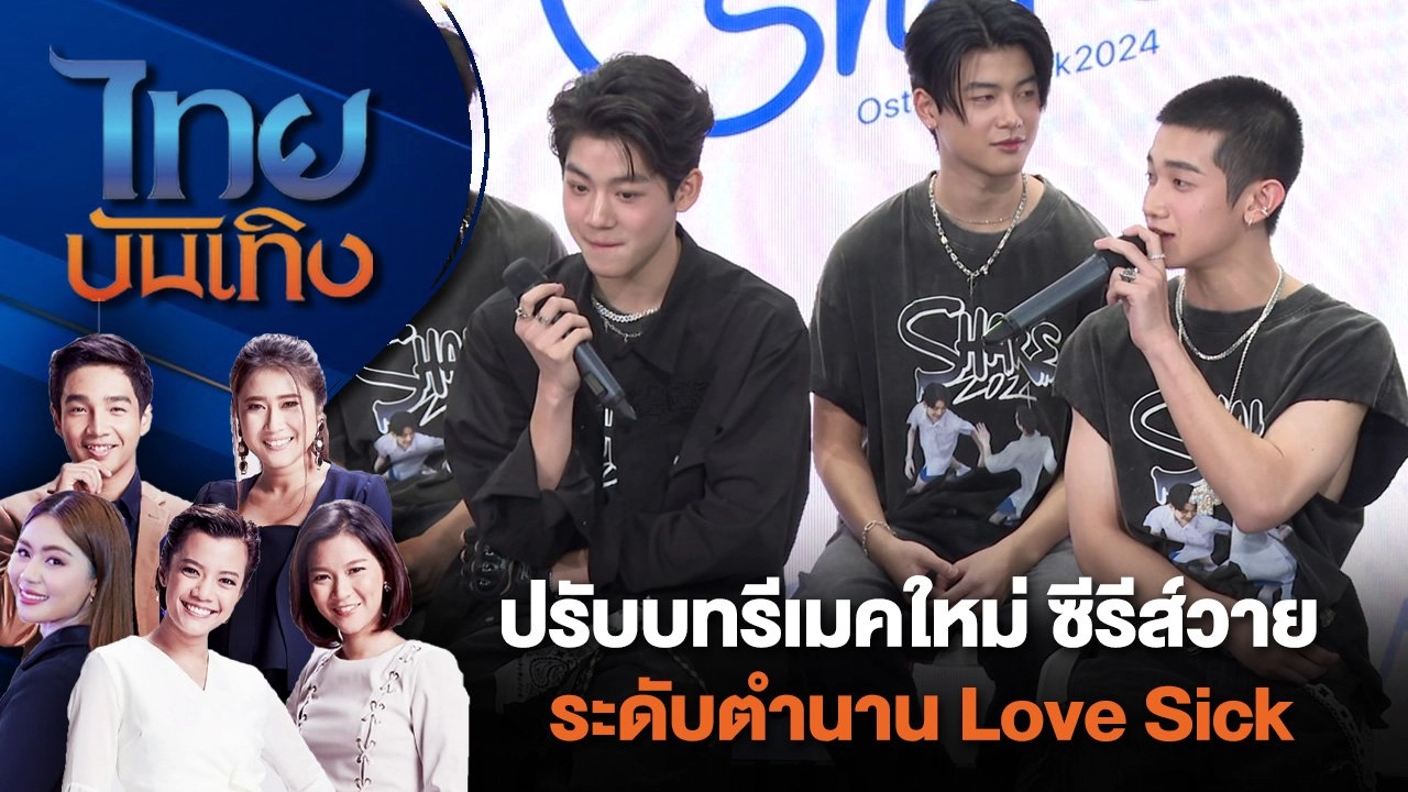 ปรับบทรีเมคใหม่ ซีรีส์วายระดับตำนาน Love Sick | ไทยบันเทิง | 10 มิ.ย. 67