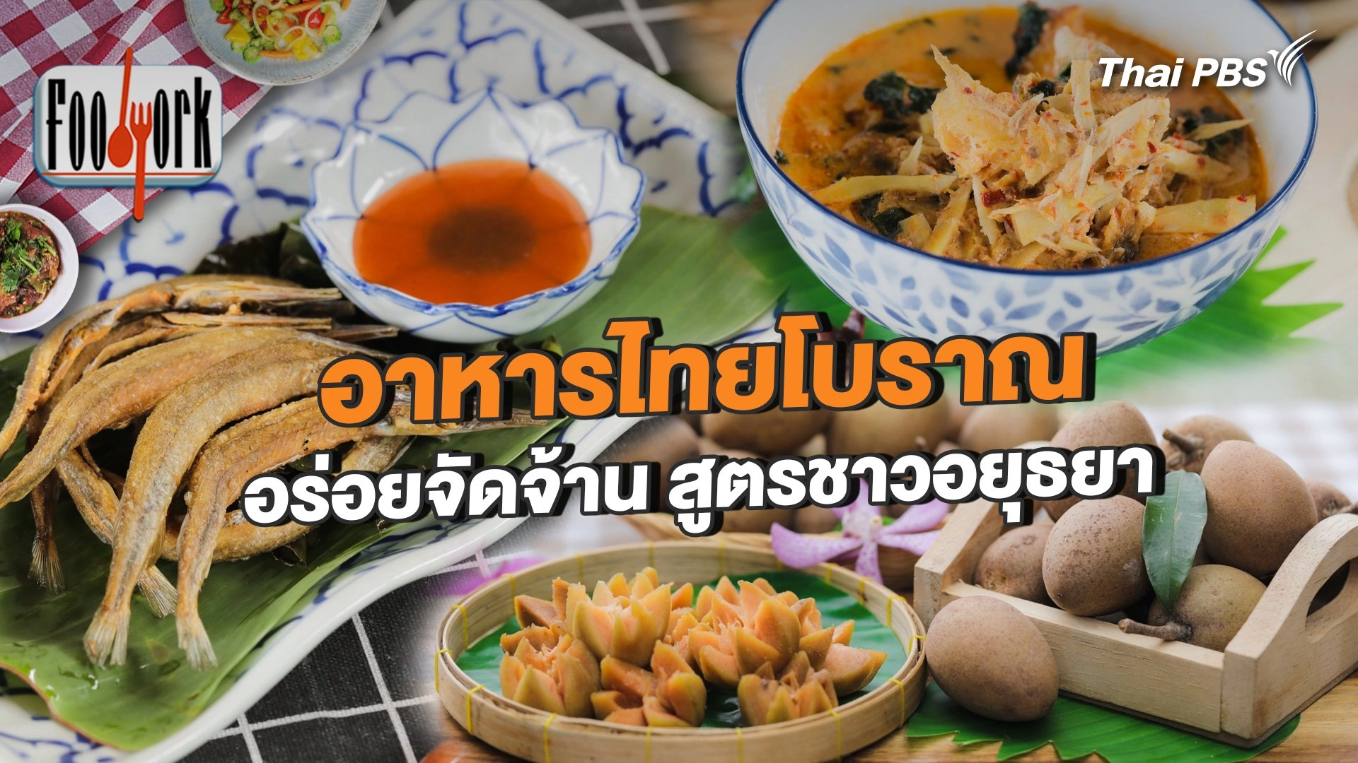 อาหารไทยโบราณ อร่อยจัดจ้าน สูตรชาวอยุธยา